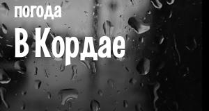 Погода в Кордае