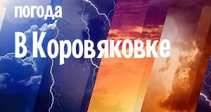 Погода в Коровяковке