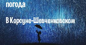 Погода в Корсуне-Шевченковском