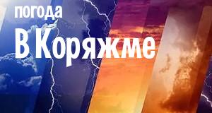Погода в Коряжме