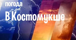 Погода в Костомукше