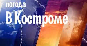 Погода в Костроме