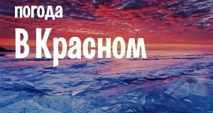 Погода в Красном