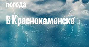Погода в Краснокаменске