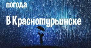 Погода в Краснотурьинске