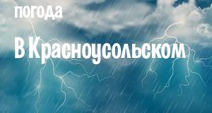 Погода в Красноусольском
