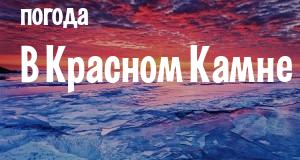 Погода в Красном Камне