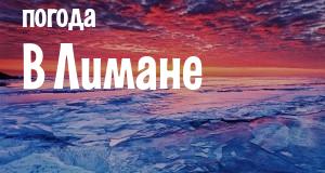 Погода в Лимане