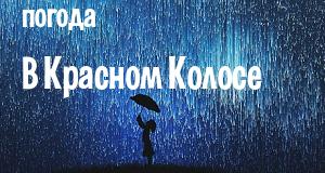 Погода в Красном Колосе