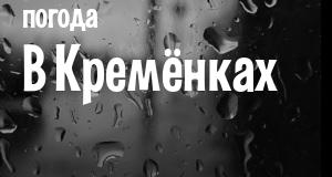 Погода в Кремёнках