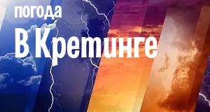 Погода в Кретинге