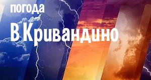 Погода в Кривандино