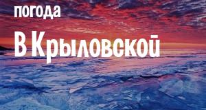 Погода в Крыловской