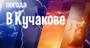 Погода в Кучакове