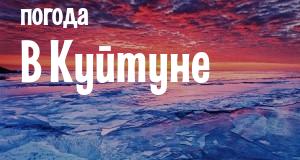 Погода в Куйтуне