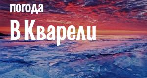Погода в Кварели