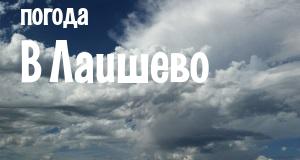 Погода в Лаишево