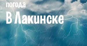 Погода в Лакинске