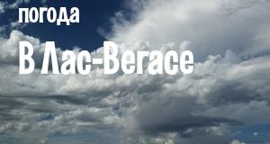 Погода в Лас-Вегасе