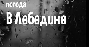 Погода в Лебедине