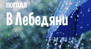 Погода в Лебедяни