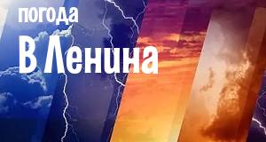 Погода в Ленина