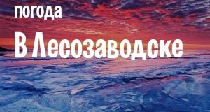 Погода в Лесозаводске