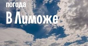 Погода в Лиможе