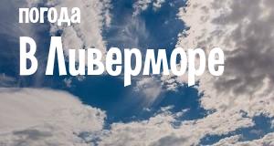 Погода в Ливерморе