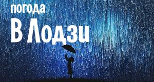 Погода в Лодзи