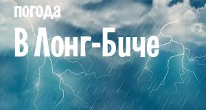 Погода в Лонг-Биче