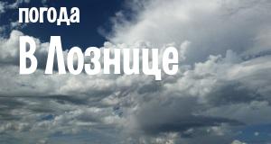 Погода в Лознице