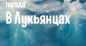 Погода в Лукьянцах