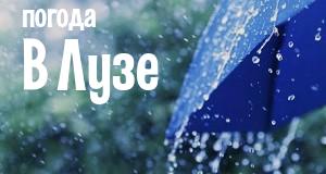 Погода в Лузе