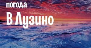 Погода в Лузино