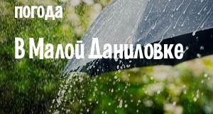 Погода в Малой Даниловке