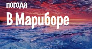 Погода в Мариборе