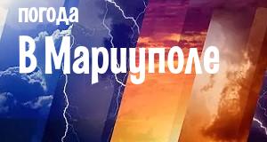 Погода в Мариуполе