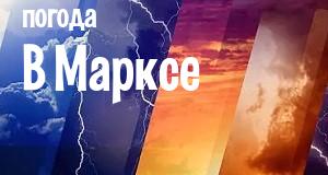 Погода в Марксе