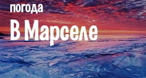 Погода в Марселе