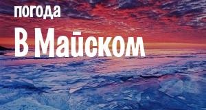 Погода в Майском