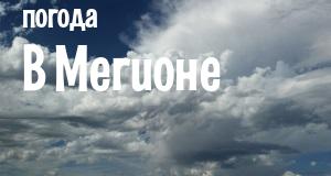 Погода в Мегионе