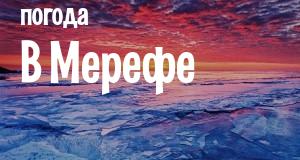 Погода в Мерефе