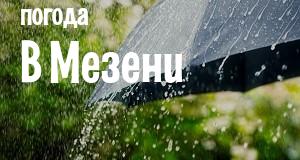 Погода в Мезени
