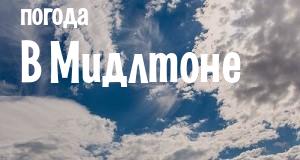 Погода в Мидлтоне