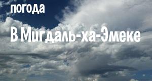 Погода в Мигдаль-ха-Эмеке
