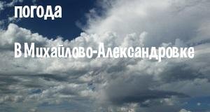 Погода в Михайлово-Александровке
