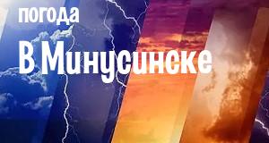 Погода в Минусинске