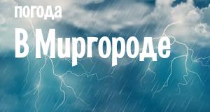 Погода в Миргороде