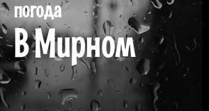 Погода в Мирном